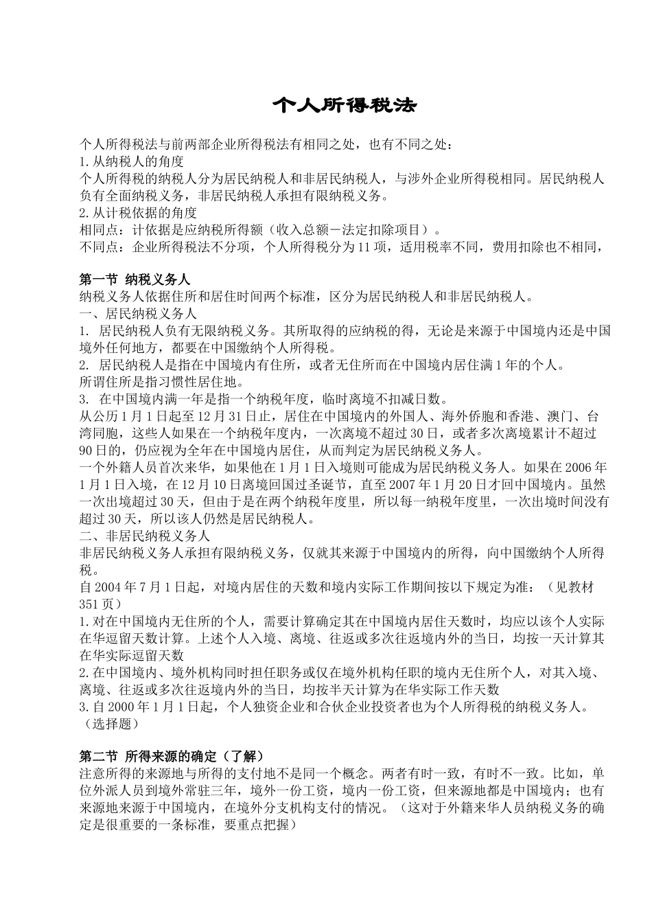 李文个人所得税法讲义_第1页