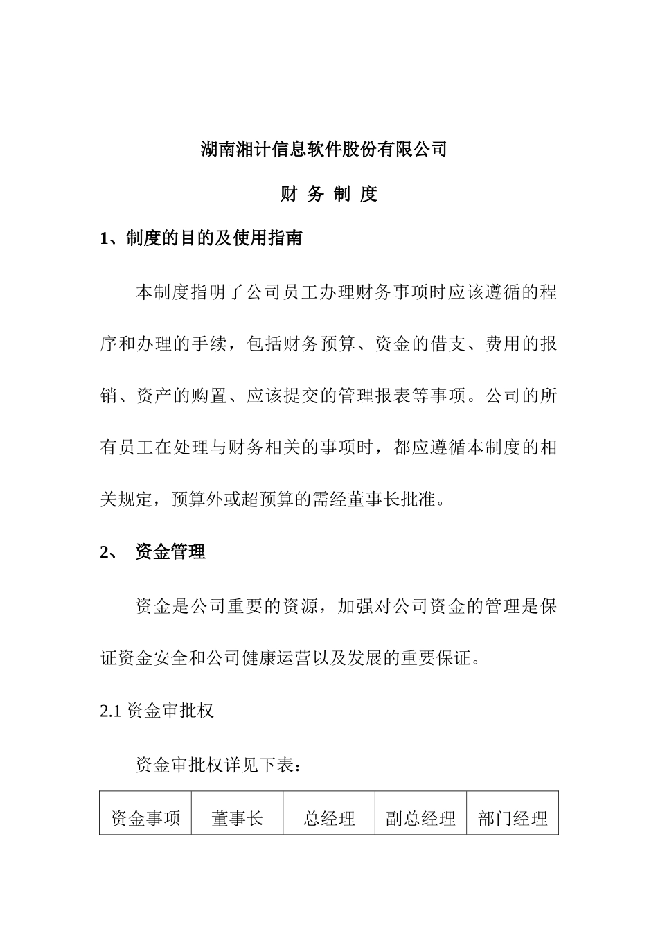 某信息软件股份有限公司财务制度( 21页)_第1页
