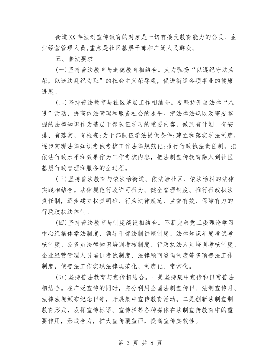 2024年街道六五普法工作计划与2024年街道办下半年工作计划汇编_第3页