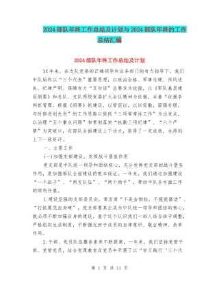 2024部队年终工作总结及计划与2024部队年终的工作总结汇编