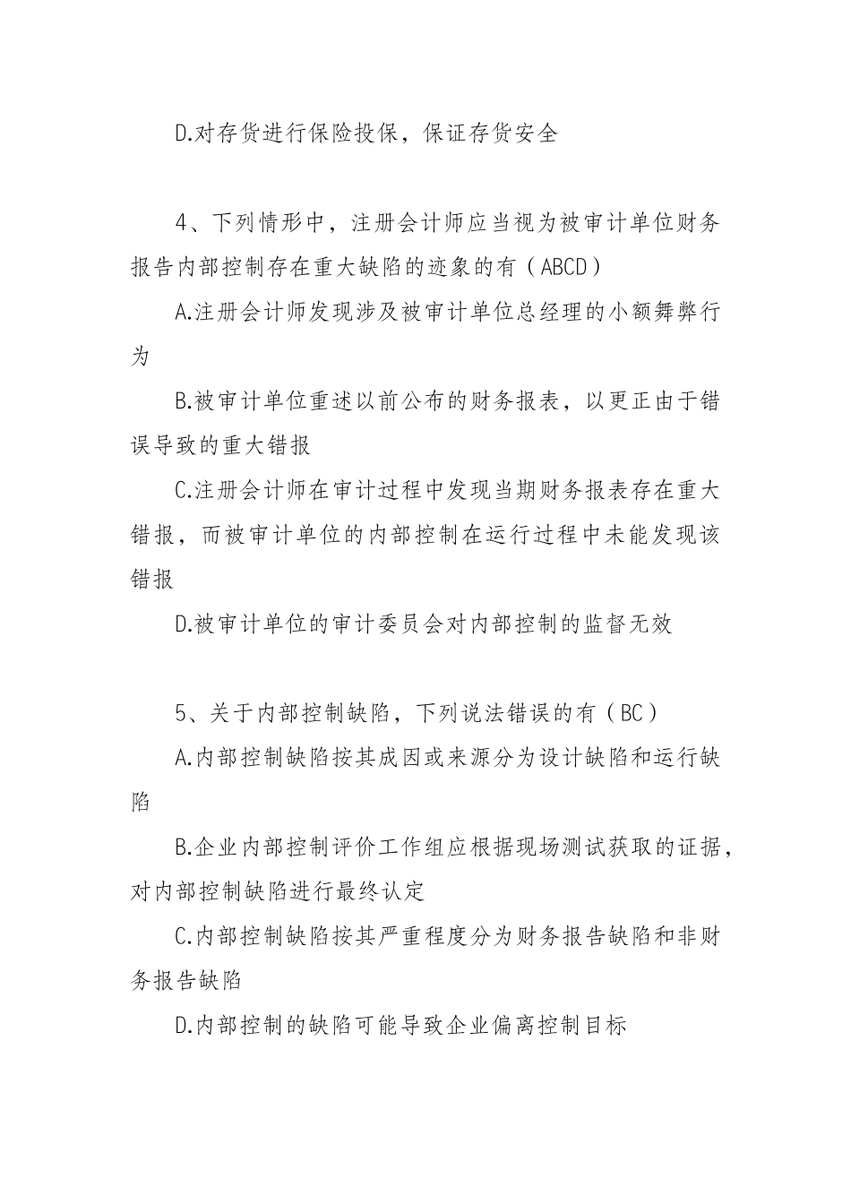企业内部控制知识竞赛参考答案_第3页