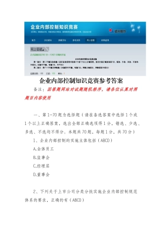 企业内部控制知识竞赛参考答案