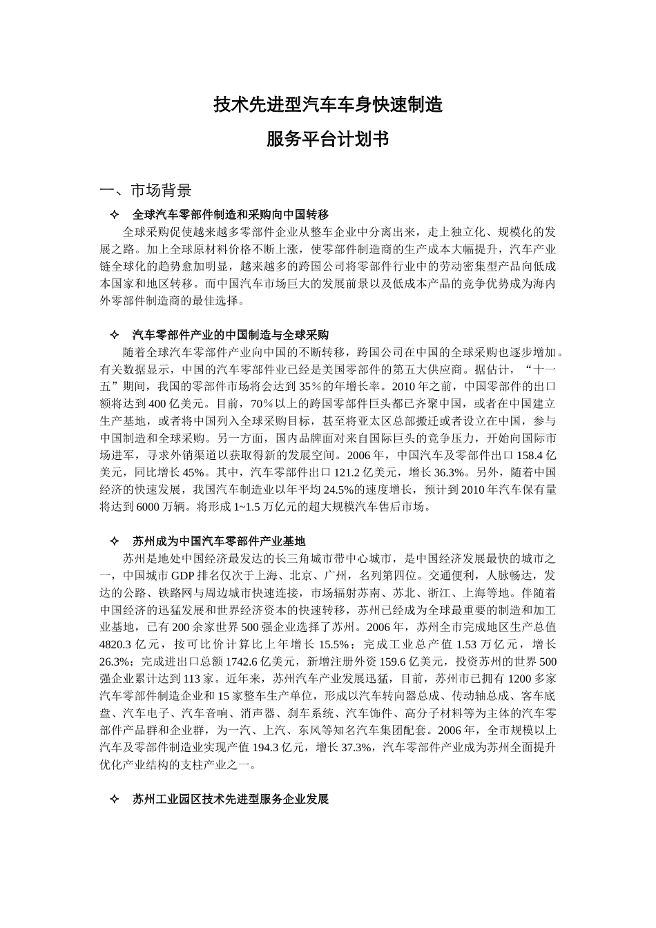 面向汽车及汽车零部件产业(技术先进型汽车车身快速制造服务平台计划书_第1页
