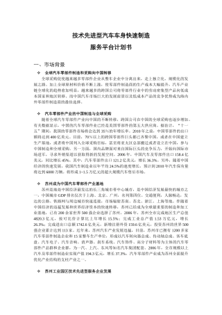 面向汽车及汽车零部件产业(技术先进型汽车车身快速制造服务平台计划书