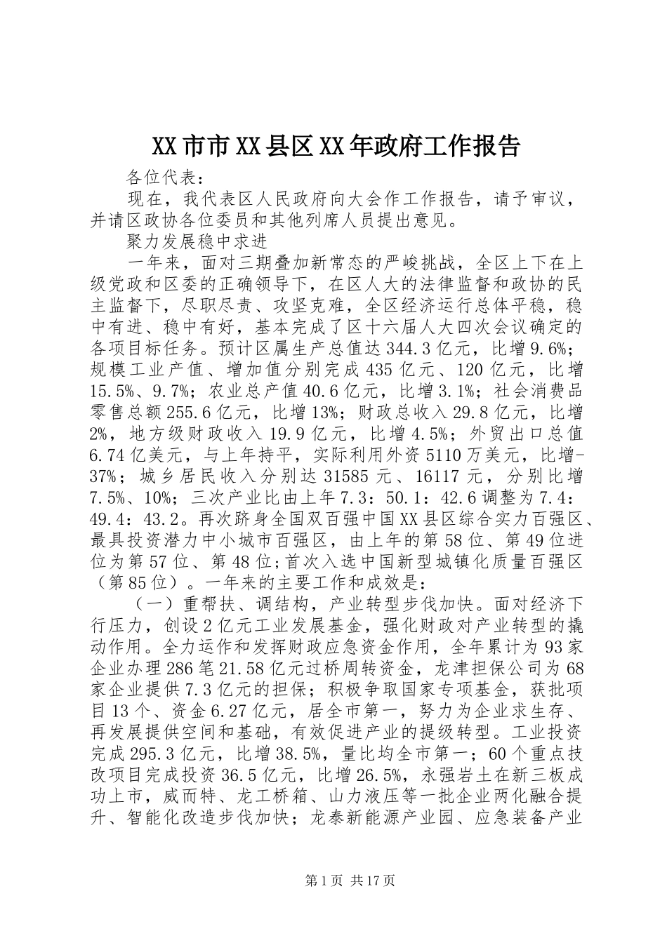 XX市市XX县区XX年政府工作报告_第1页