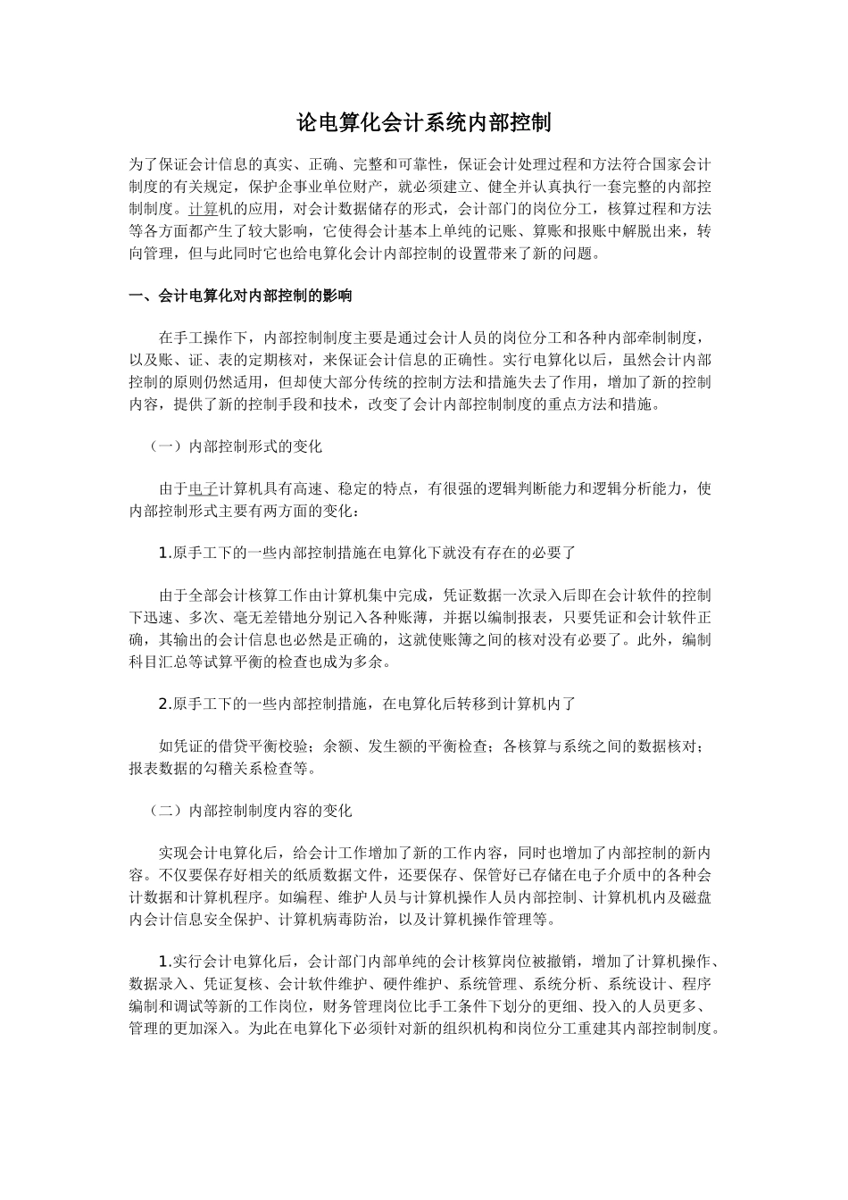 论电算化会计系统内部控制_第3页