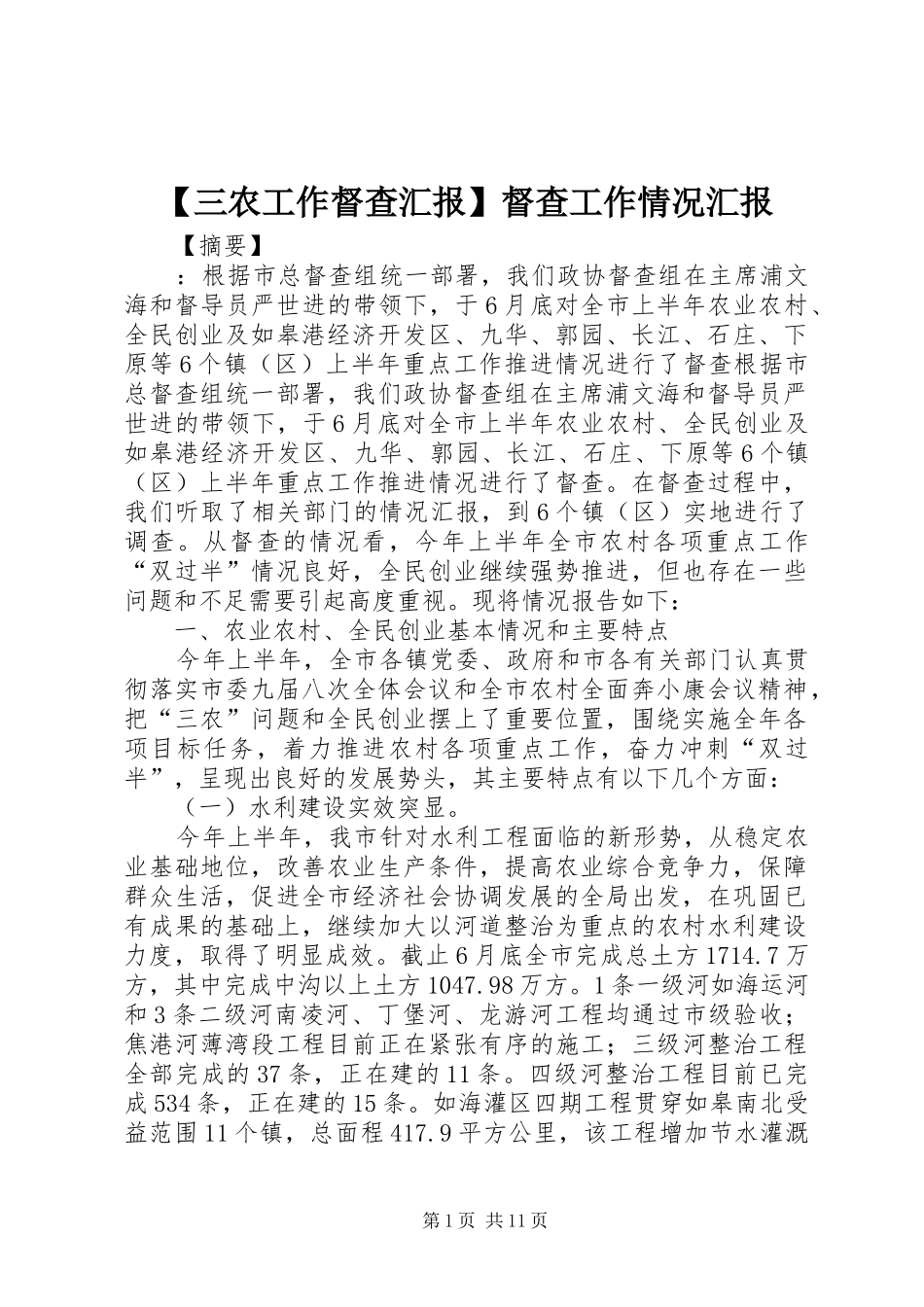 【三农工作督查汇报】督查工作情况汇报_第1页