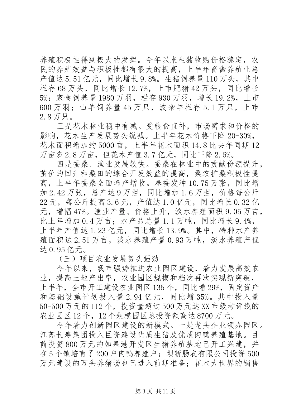 【三农工作督查汇报】督查工作情况汇报_第3页