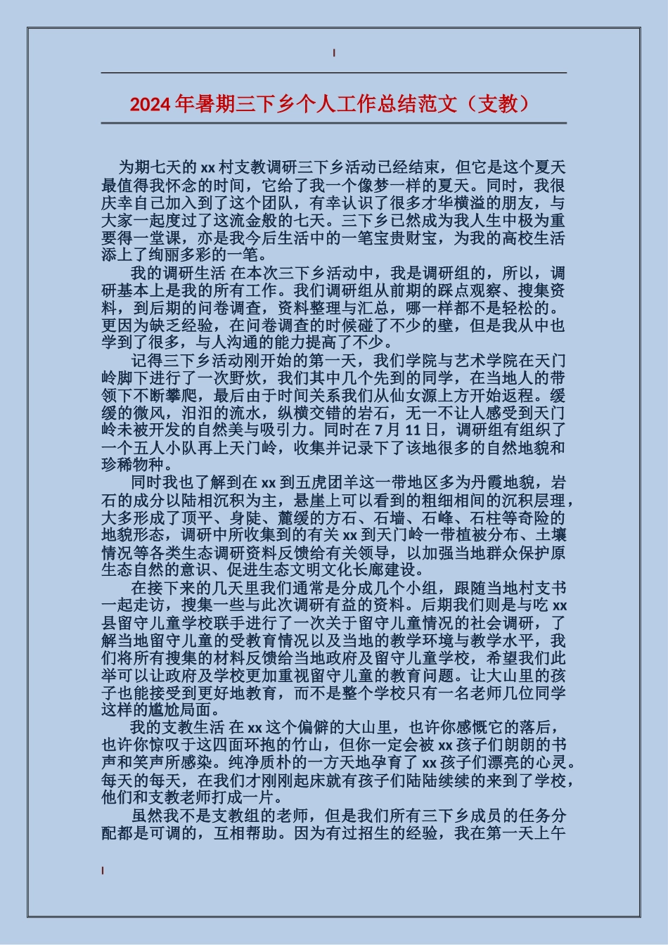 2024年暑期三下乡个人工作总结范文_第1页