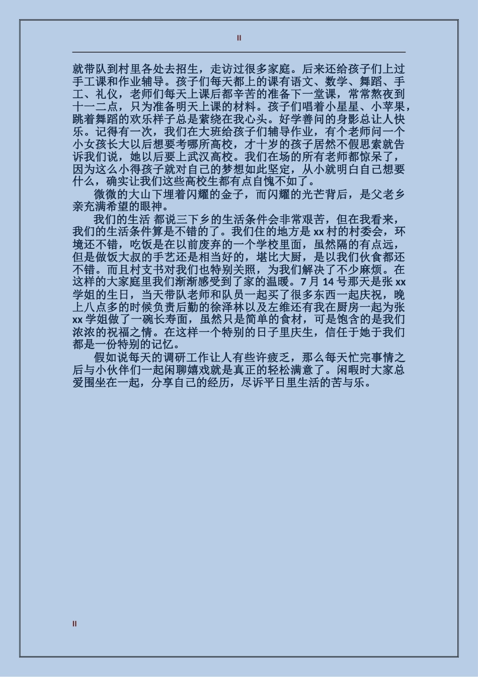 2024年暑期三下乡个人工作总结范文_第2页