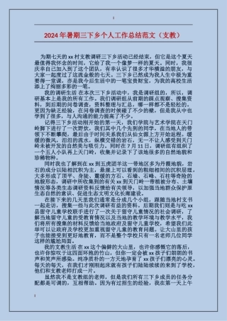 2024年暑期三下乡个人工作总结范文