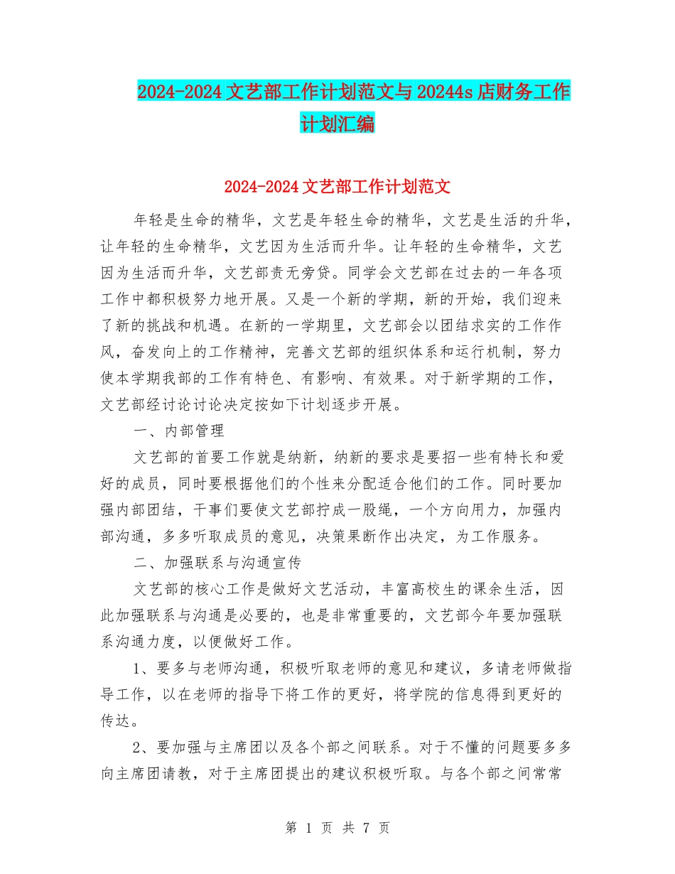 2024-2024文艺部工作计划范文与20244s店财务工作计划汇编_第1页