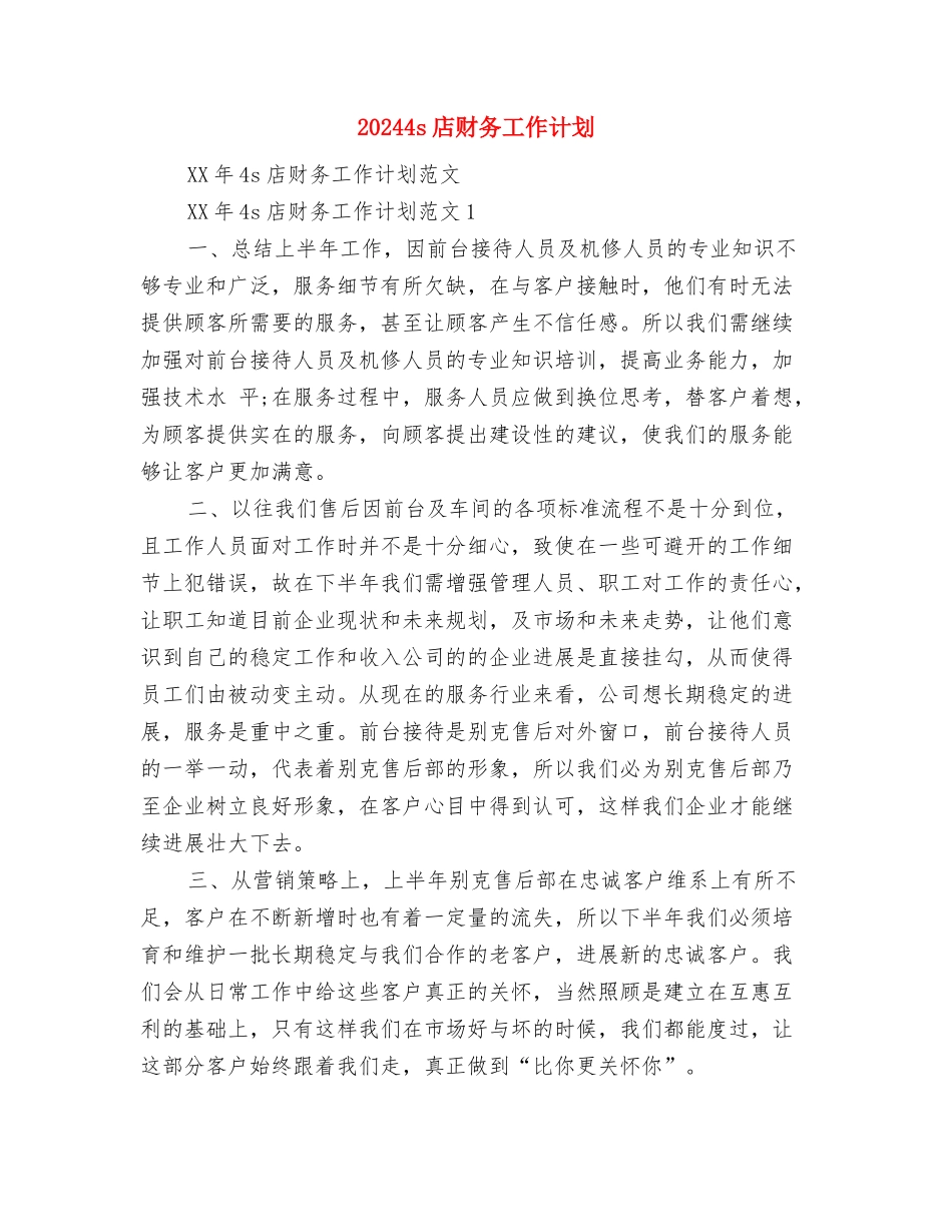 2024-2024文艺部工作计划范文与20244s店财务工作计划汇编_第3页