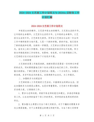 2024-2024文艺部工作计划范文与20244s店财务工作计划汇编