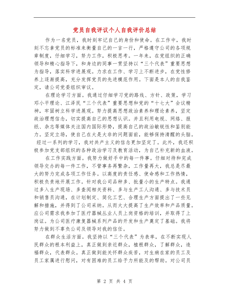 党员自我评议个人自我评价总结_第2页