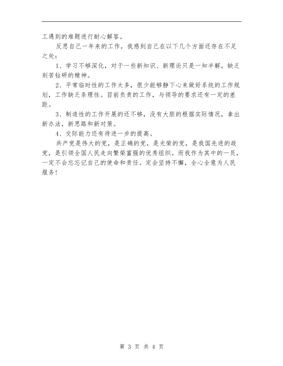 党员自我评议个人自我评价总结_第3页
