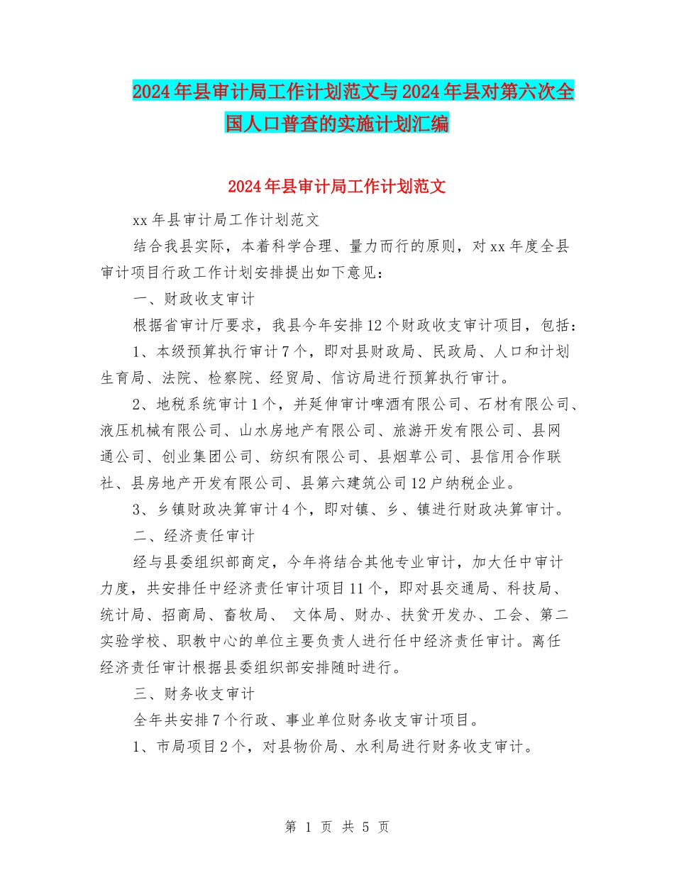 2024年县审计局工作计划范文与2024年县对第六次全国人口普查的实施计划汇编_第1页