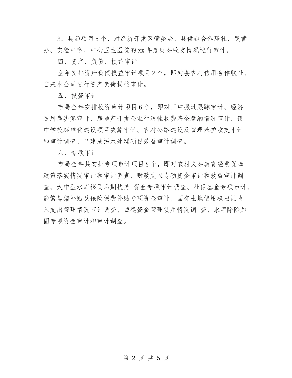 2024年县审计局工作计划范文与2024年县对第六次全国人口普查的实施计划汇编_第2页