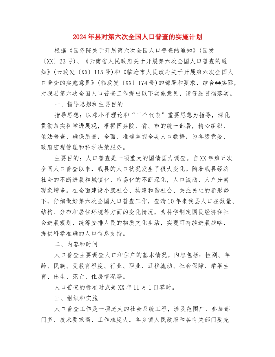 2024年县审计局工作计划范文与2024年县对第六次全国人口普查的实施计划汇编_第3页