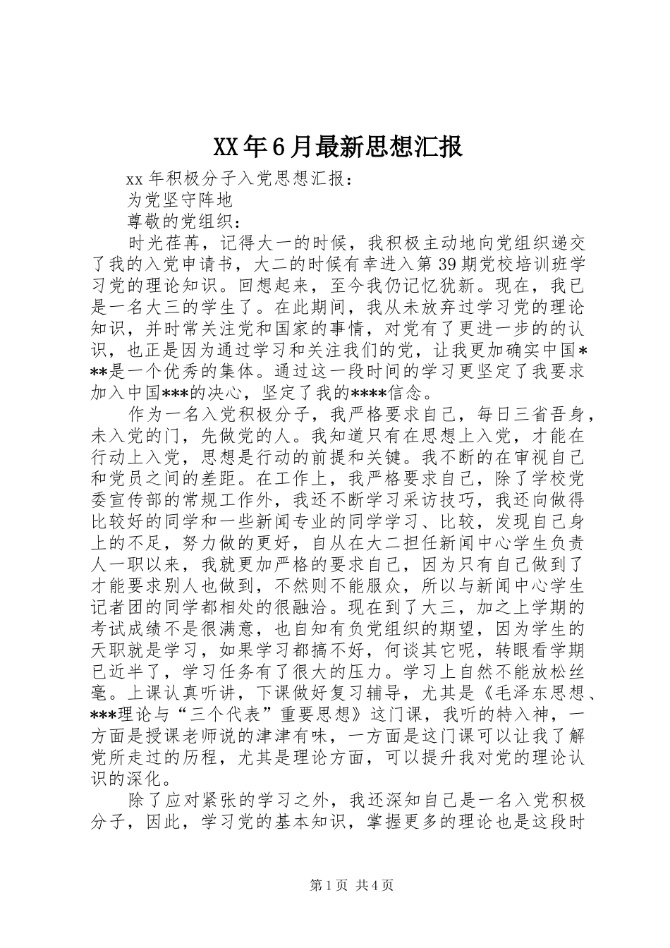 XX年6月最新思想汇报_第1页