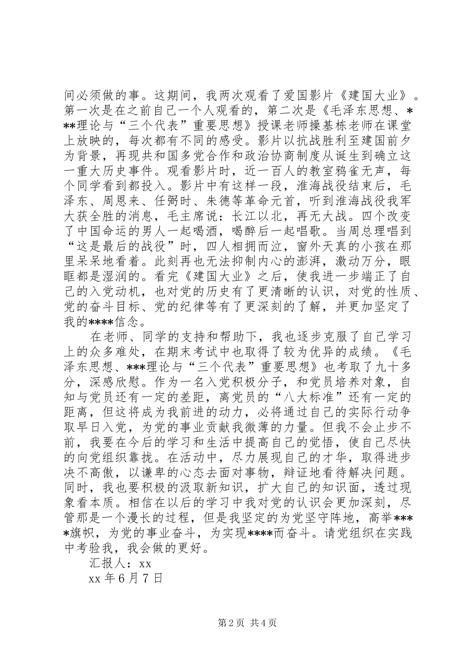 XX年6月最新思想汇报_第2页