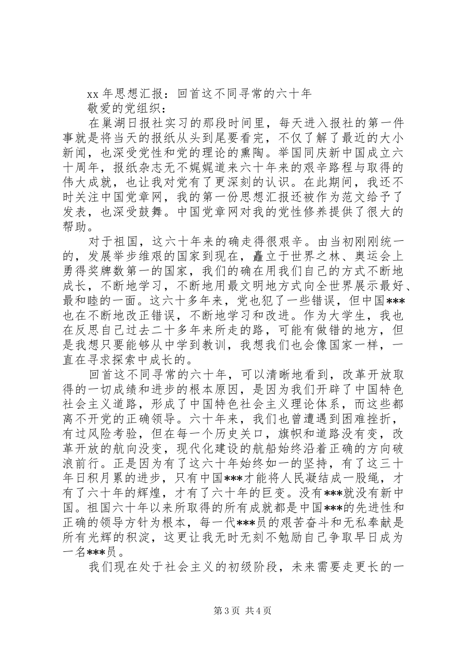 XX年6月最新思想汇报_第3页