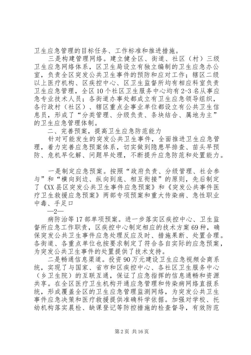 创建国家卫生应急综合示范区工作汇报_第2页
