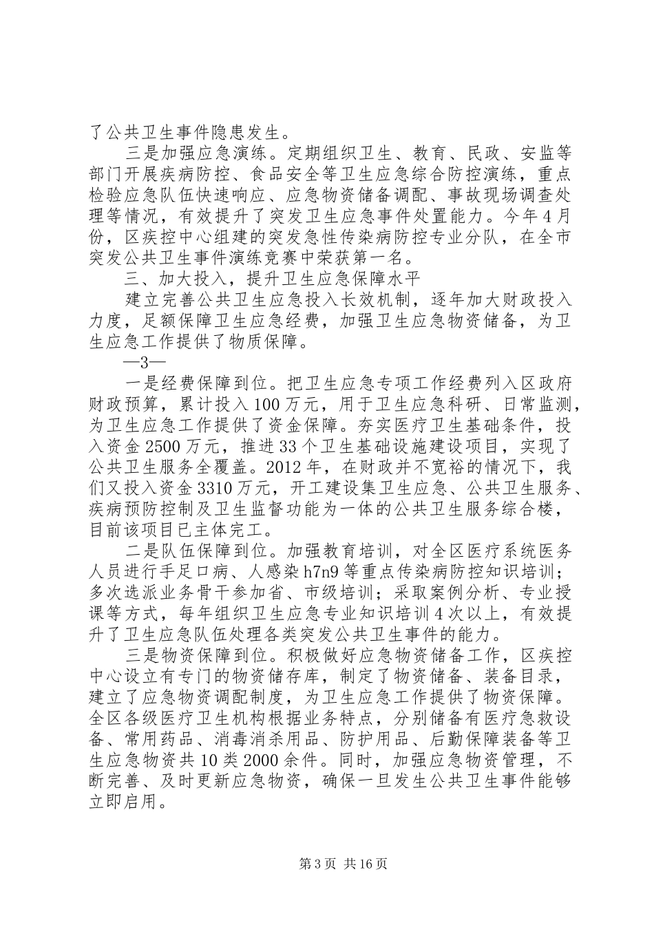 创建国家卫生应急综合示范区工作汇报_第3页