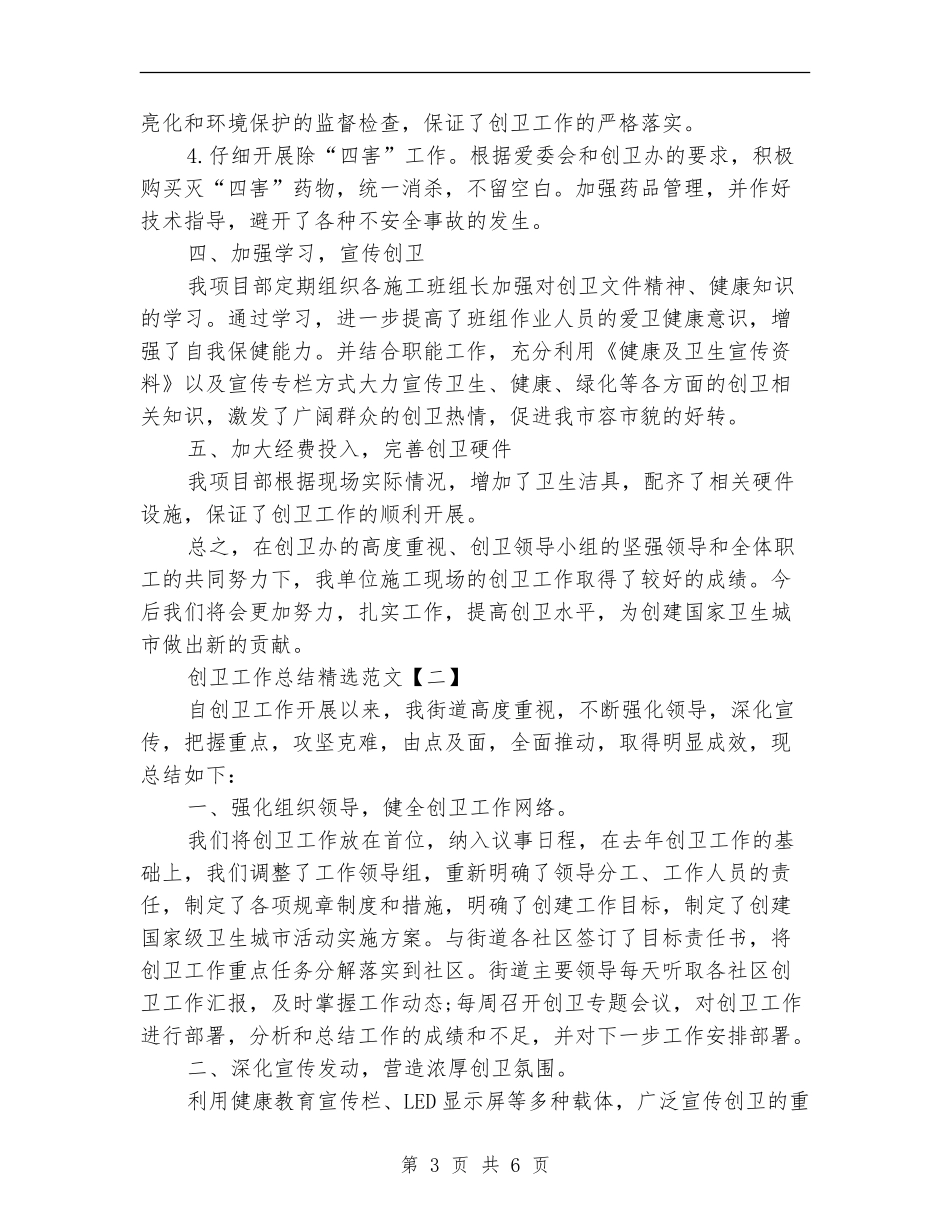 创卫工作总结精选范文_第3页