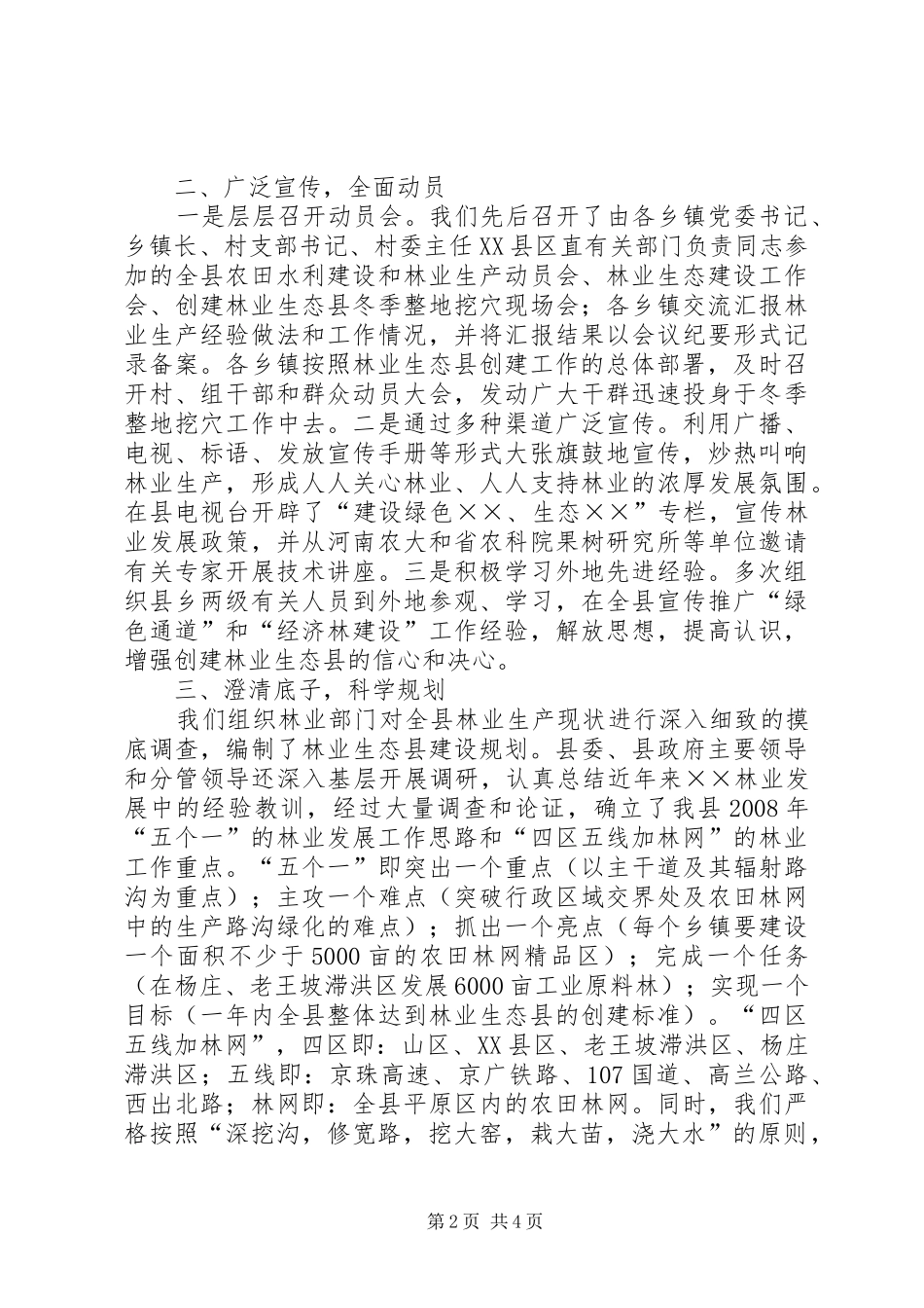 创建林业生态县汇报材料_第2页