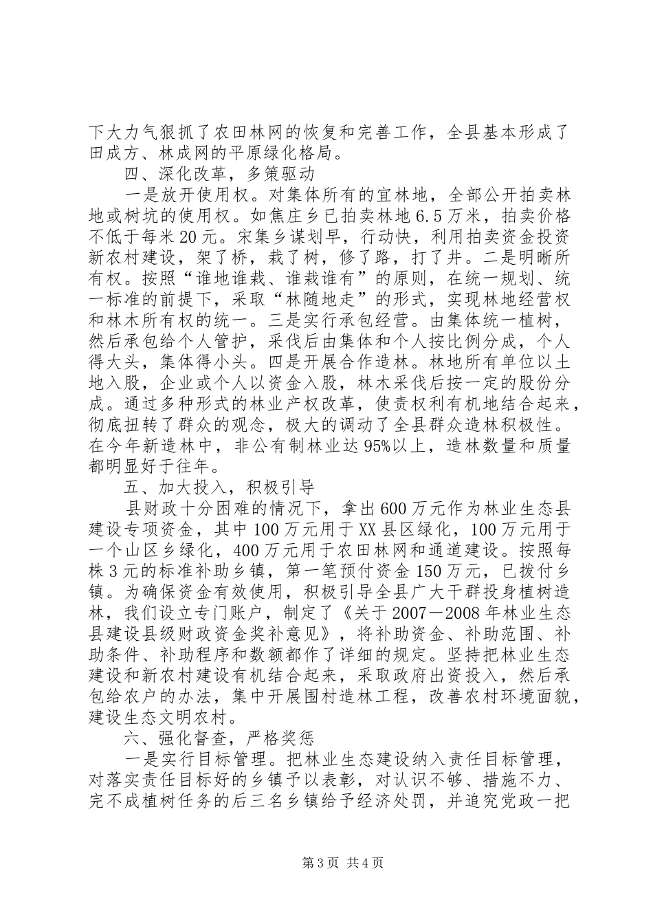 创建林业生态县汇报材料_第3页