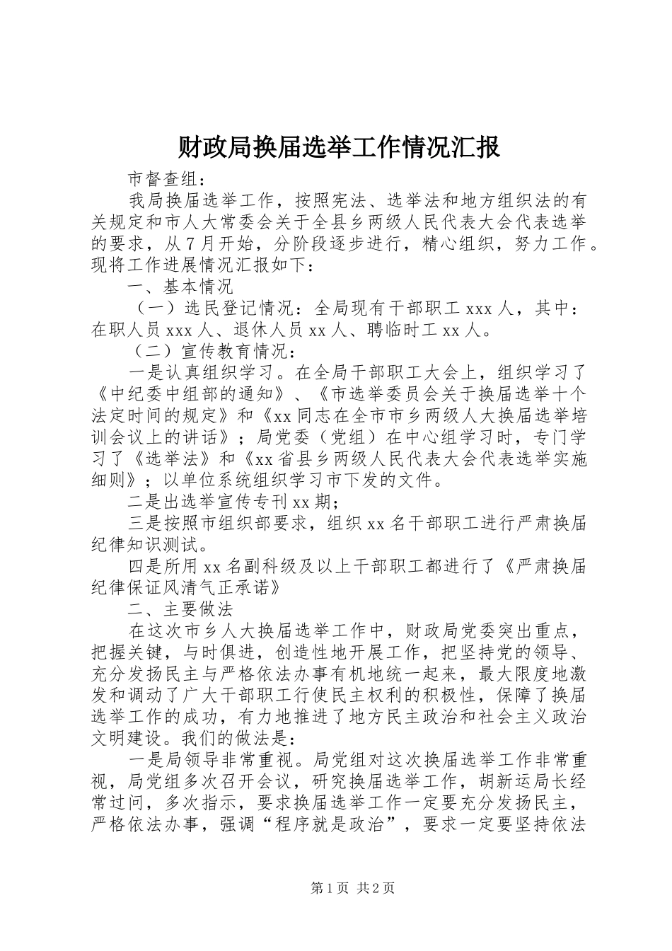财政局换届选举工作情况汇报_第1页