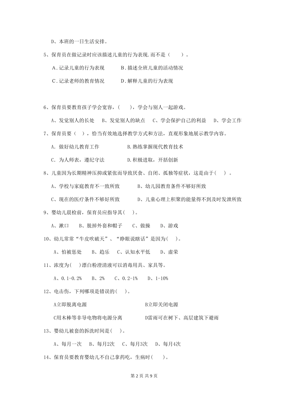 2024版幼儿园中班保育员五级专业能力考试试题试卷及解析_第2页