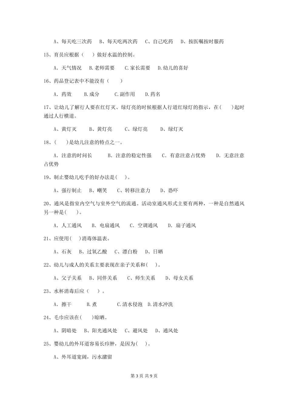 2024版幼儿园中班保育员五级专业能力考试试题试卷及解析_第3页