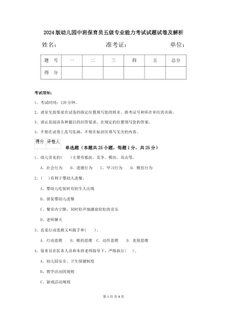 2024版幼儿园中班保育员五级专业能力考试试题试卷及解析
