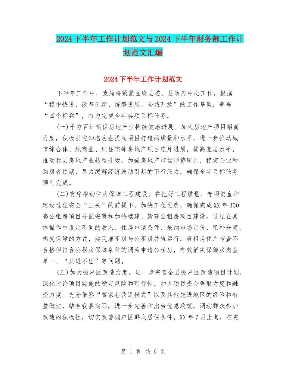 2024下半年工作计划范文与2024下半年财务部工作计划范文汇编_第1页