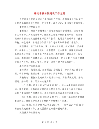 幸福林区建设工作方案