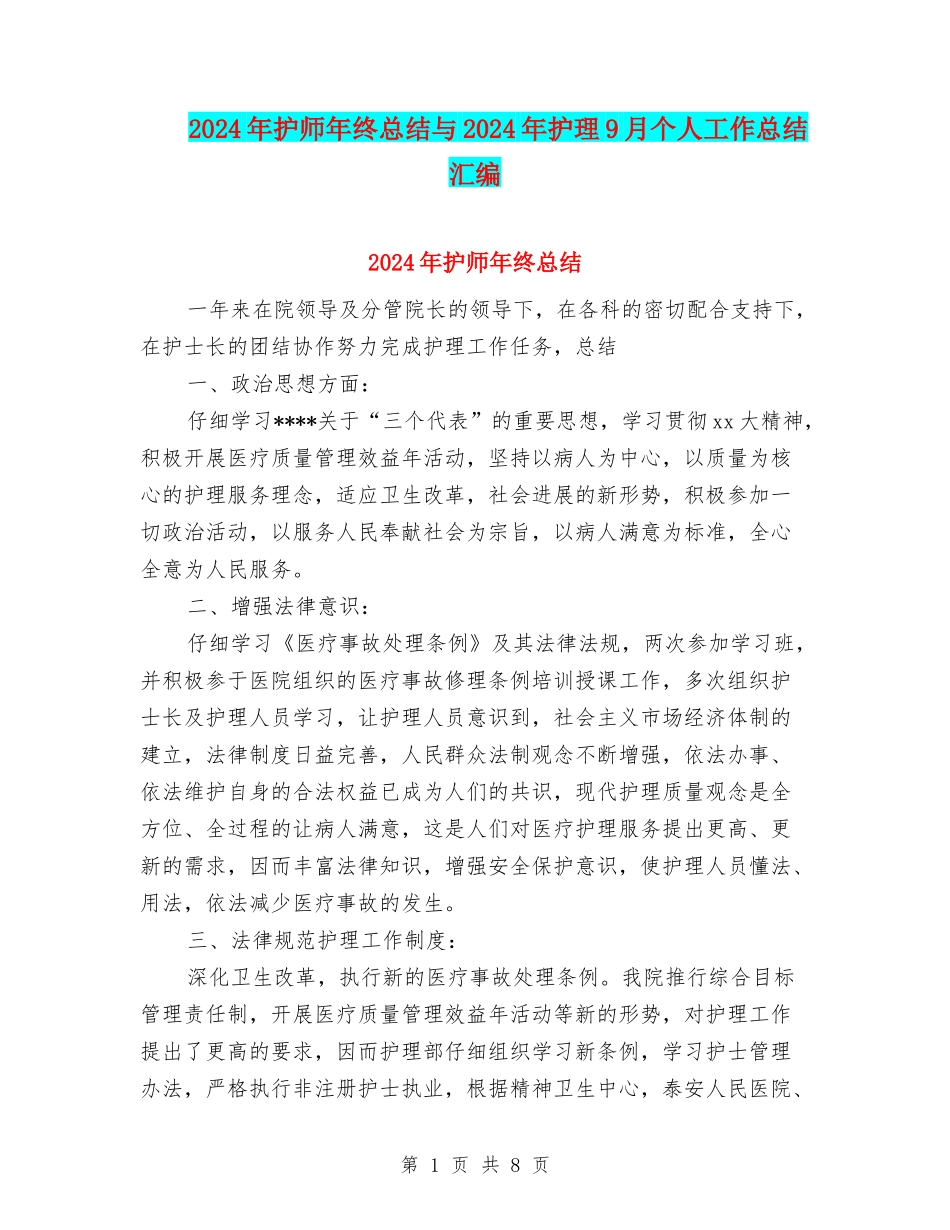 2024年护师年终总结与2024年护理9月个人工作总结汇编_第1页