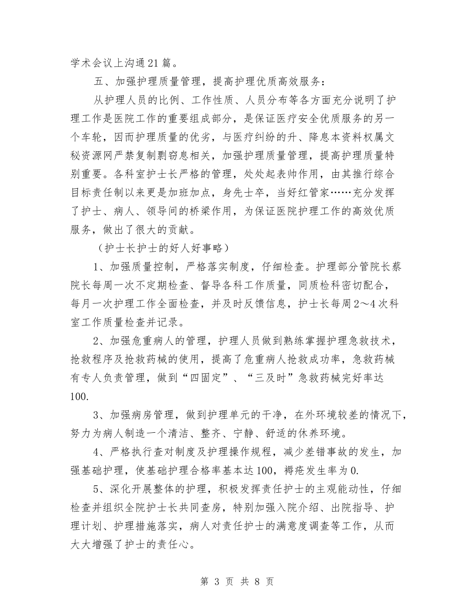 2024年护师年终总结与2024年护理9月个人工作总结汇编_第3页