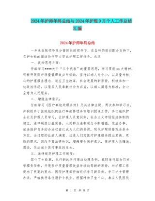 2024年护师年终总结与2024年护理9月个人工作总结汇编