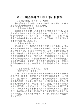 ×××镇基层廉洁工程工作汇报材料