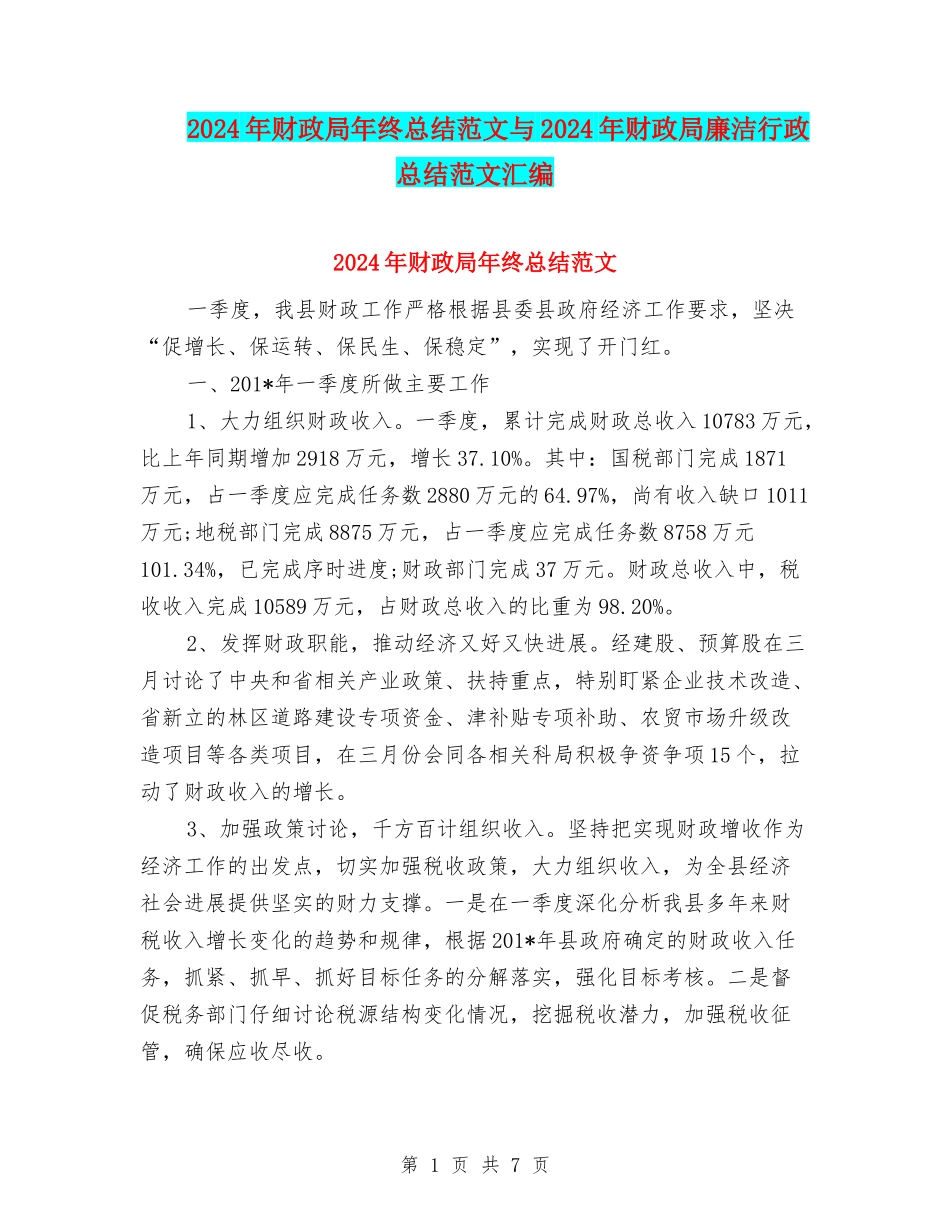 2024年财政局年终总结范文与2024年财政局廉洁行政总结范文汇编_第1页