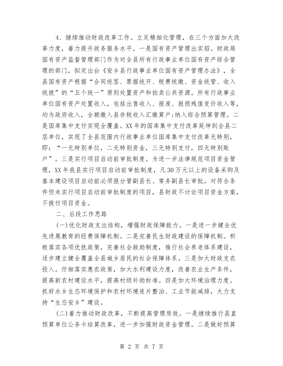 2024年财政局年终总结范文与2024年财政局廉洁行政总结范文汇编_第2页