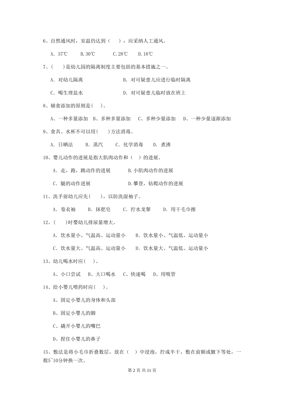 2024-2024年度幼儿园保育员上学期考试试题_第2页