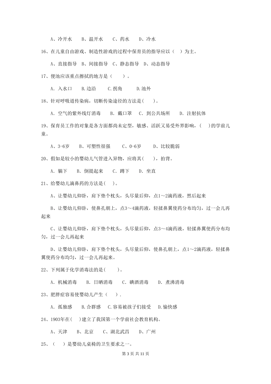 2024-2024年度幼儿园保育员上学期考试试题_第3页