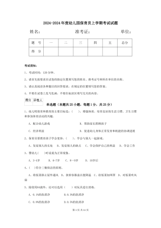 2024-2024年度幼儿园保育员上学期考试试题