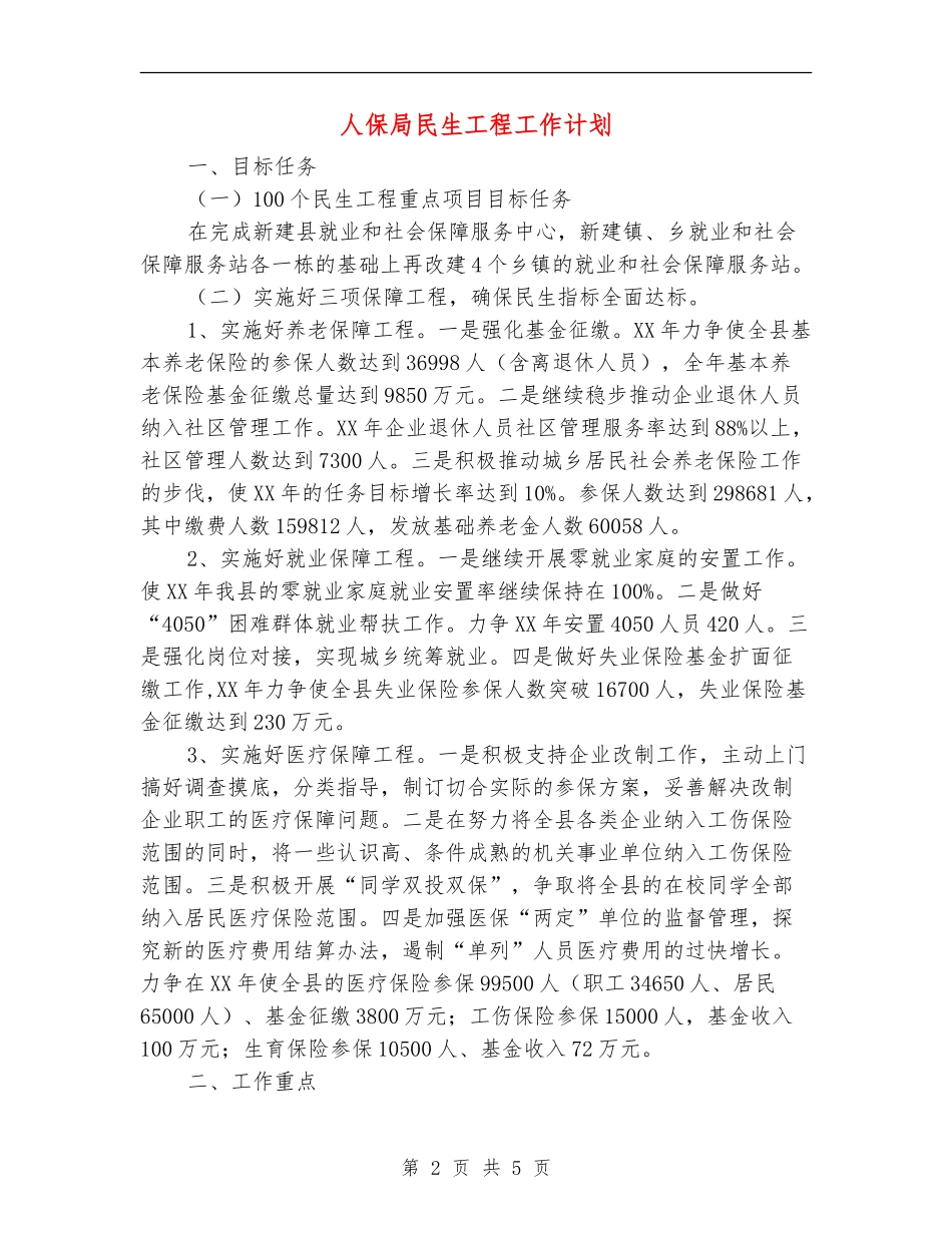 人保局民生工程工作计划_第2页