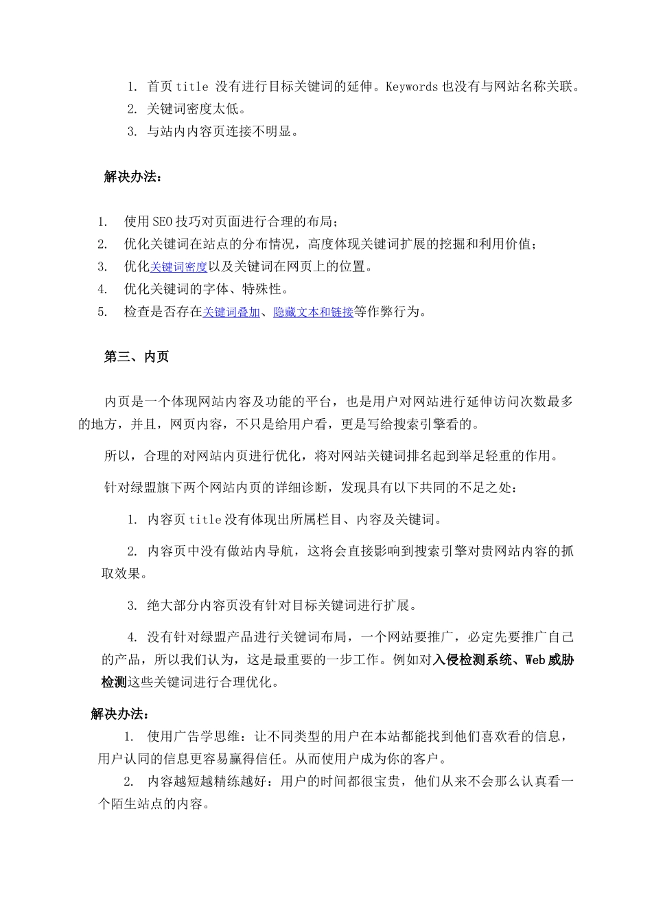 绿盟科技网站优化及搜索引擎优化方案_第3页
