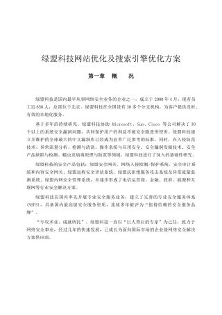 绿盟科技网站优化及搜索引擎优化方案