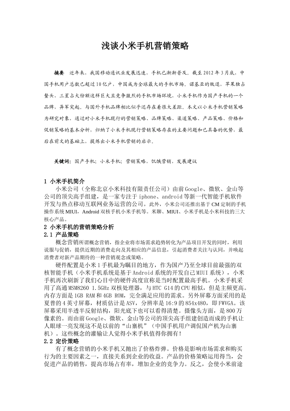 浅论国产小米手机营销策略_第1页